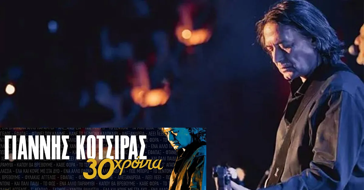 Γιάννης Κότσιρας στην Κω
