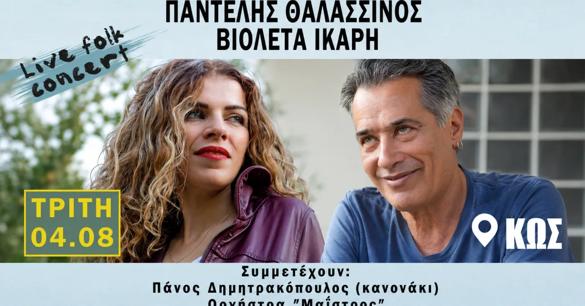 Παντελής Θαλασσινός στην Κω