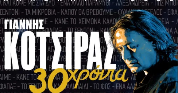 Γιάννης Κότσιρας στην Κω