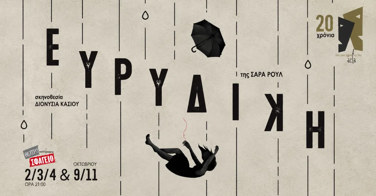 Ευριδίκη της Σάρα Ρουλ