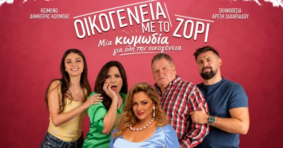 Οικογένεια με το Ζόρι