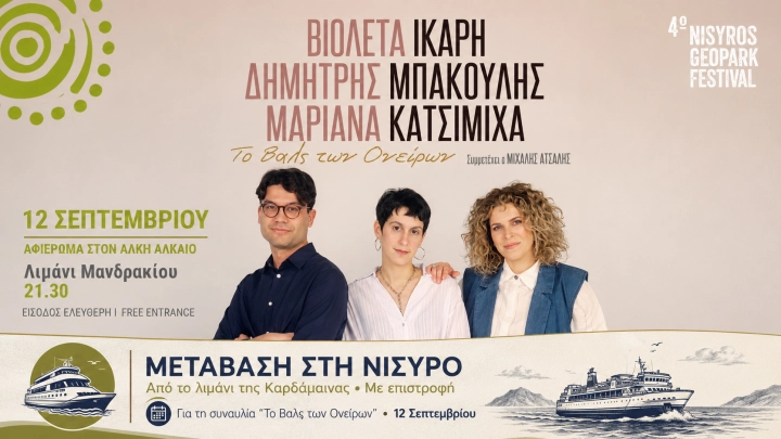 Το Βαλς των Ονείρων - Αναχώρηση από Καρδάμαινα: 19:30